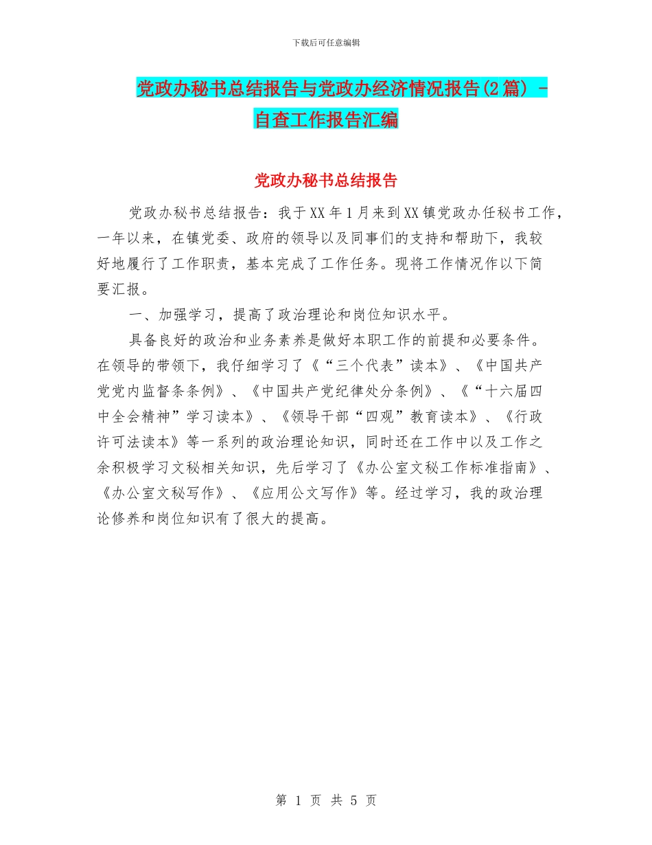 党政办秘书总结报告与党政办经济情况报告_第1页