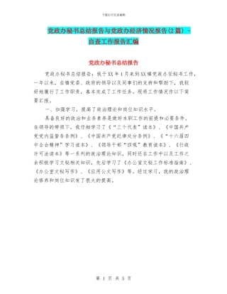 党政办秘书总结报告与党政办经济情况报告