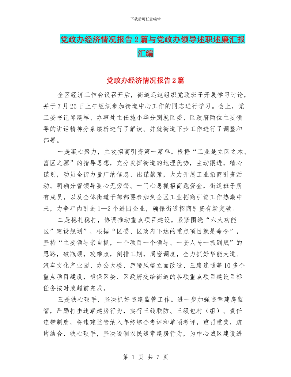 党政办经济情况报告2篇与党政办领导述职述廉汇报汇编_第1页
