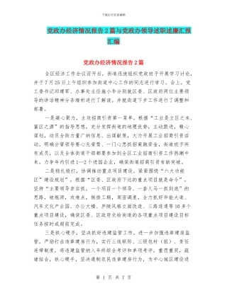 党政办经济情况报告2篇与党政办领导述职述廉汇报汇编