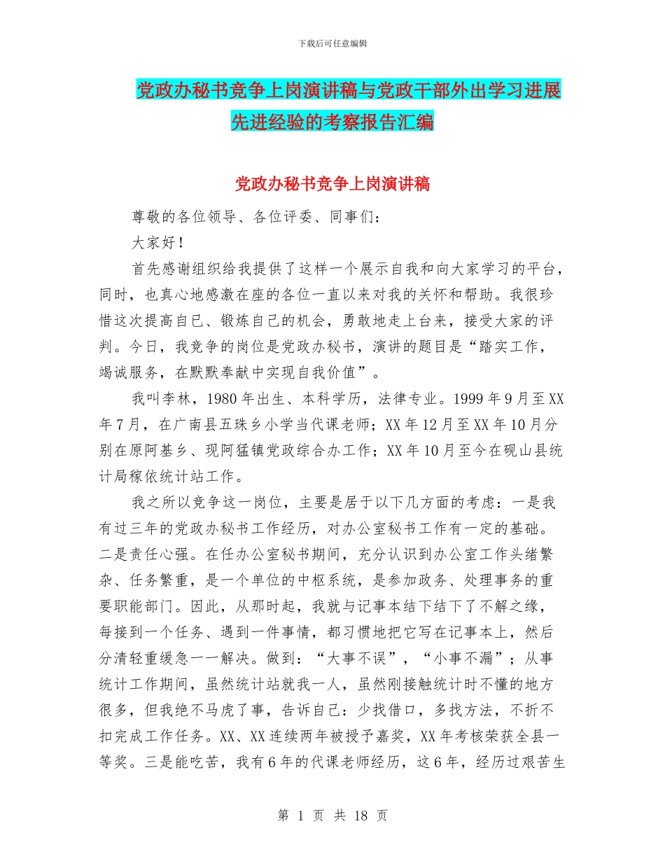 党政办秘书竞争上岗演讲稿与党政干部外出学习发展先进经验的考察报告汇编_第1页