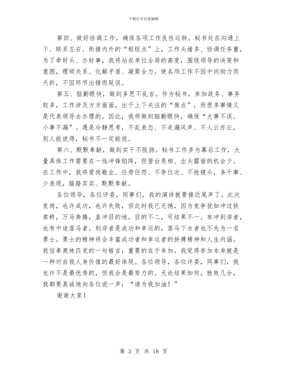 党政办秘书竞争上岗演讲稿与党政干部外出学习发展先进经验的考察报告汇编_第3页