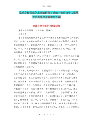 党政办秘书竞争上岗演讲稿与党政干部外出学习发展先进经验的考察报告汇编