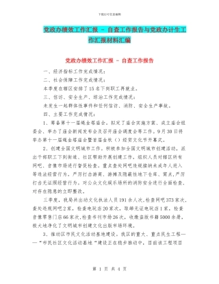 党政办绩效工作汇报---自查工作报告与党政办计生工作汇报材料汇编