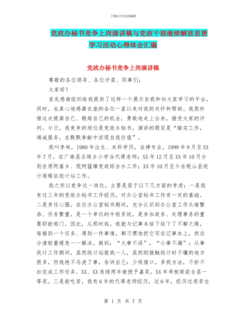 党政办秘书竞争上岗演讲稿与党政干部继续解放思想学习活动心得体会汇编_第1页