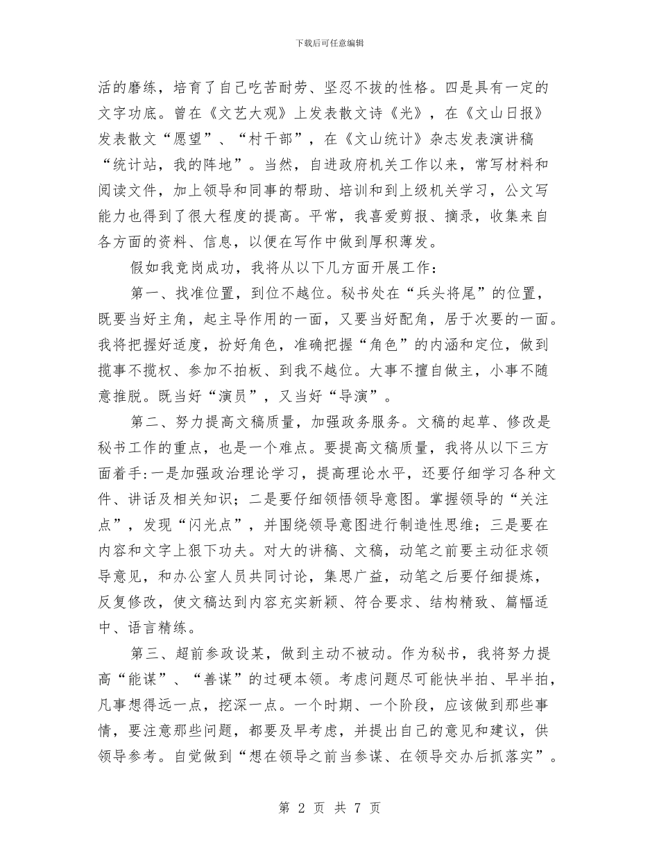 党政办秘书竞争上岗演讲稿与党政干部继续解放思想学习活动心得体会汇编_第2页