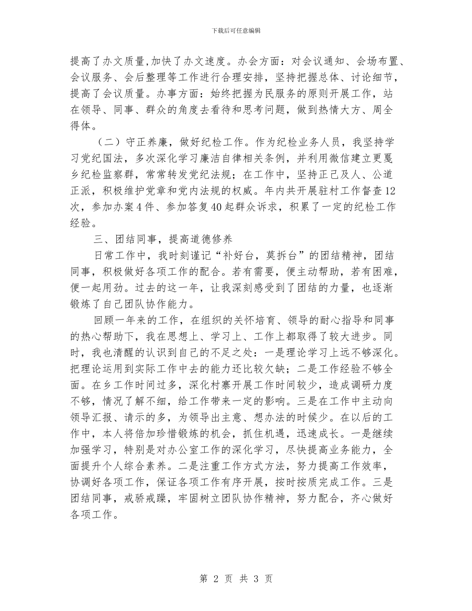 党政办负责人兼纪检业务员个人工作总结_第2页