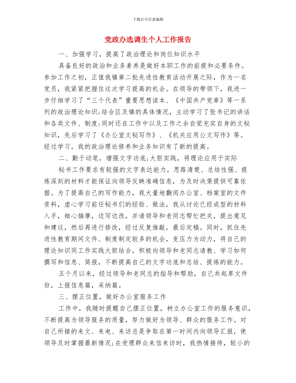 党政办计生工作汇报材料与党政办选调生个人工作报告汇编_第2页