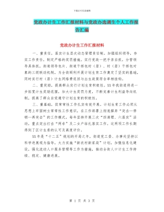 党政办计生工作汇报材料与党政办选调生个人工作报告汇编