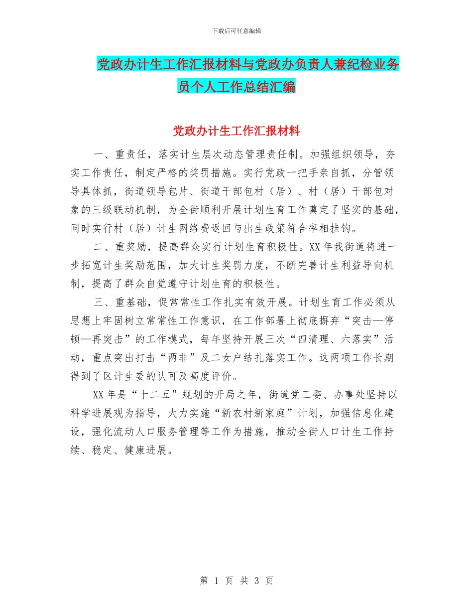 党政办计生工作汇报材料与党政办负责人兼纪检业务员个人工作总结汇编_第1页