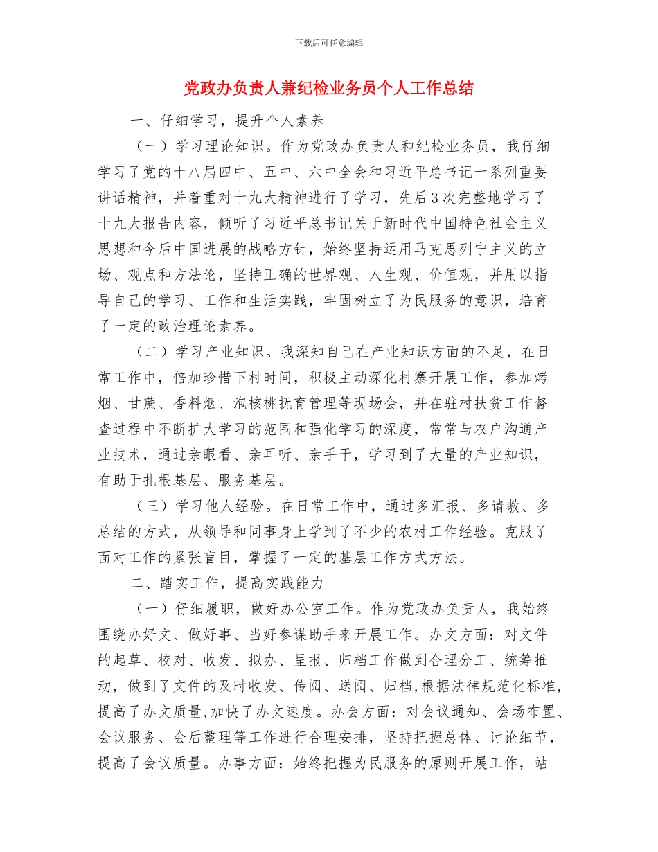 党政办计生工作汇报材料与党政办负责人兼纪检业务员个人工作总结汇编_第2页