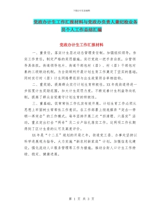 党政办计生工作汇报材料与党政办负责人兼纪检业务员个人工作总结汇编