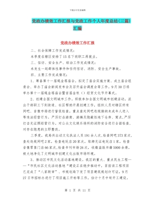 党政办绩效工作汇报与党政工作个人年度总结汇编