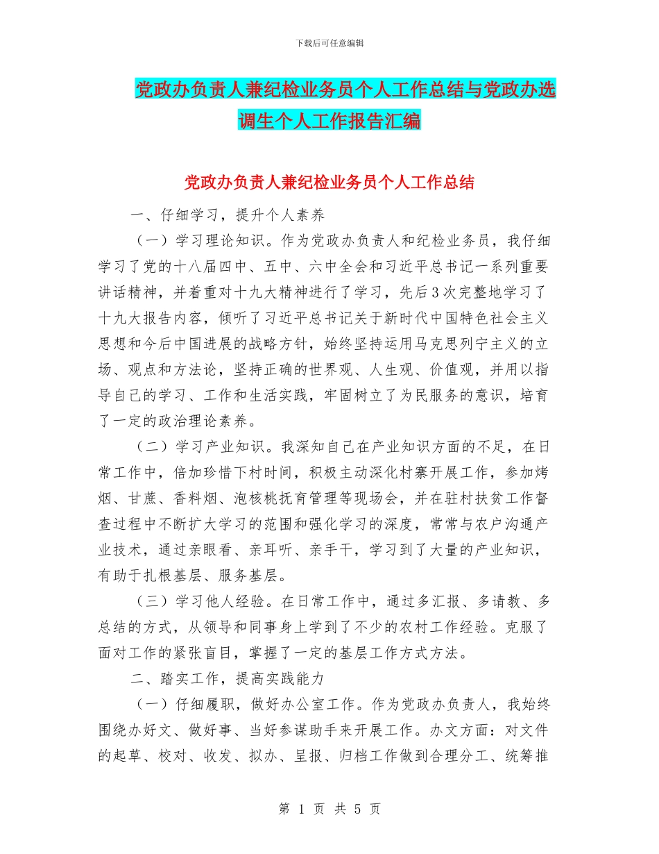 党政办负责人兼纪检业务员个人工作总结与党政办选调生个人工作报告汇编_第1页