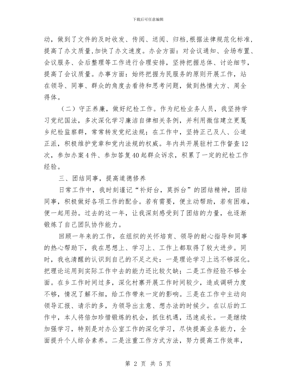 党政办负责人兼纪检业务员个人工作总结与党政办选调生个人工作报告汇编_第2页