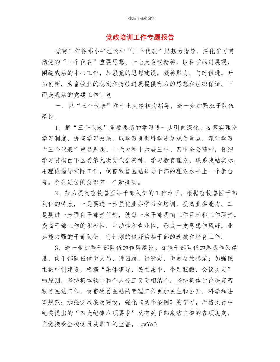 党政办领导一创双优体会与党政培训工作专题报告汇编_第3页