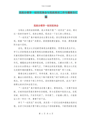 党政办领导一创双优体会与党政培训工作专题报告汇编
