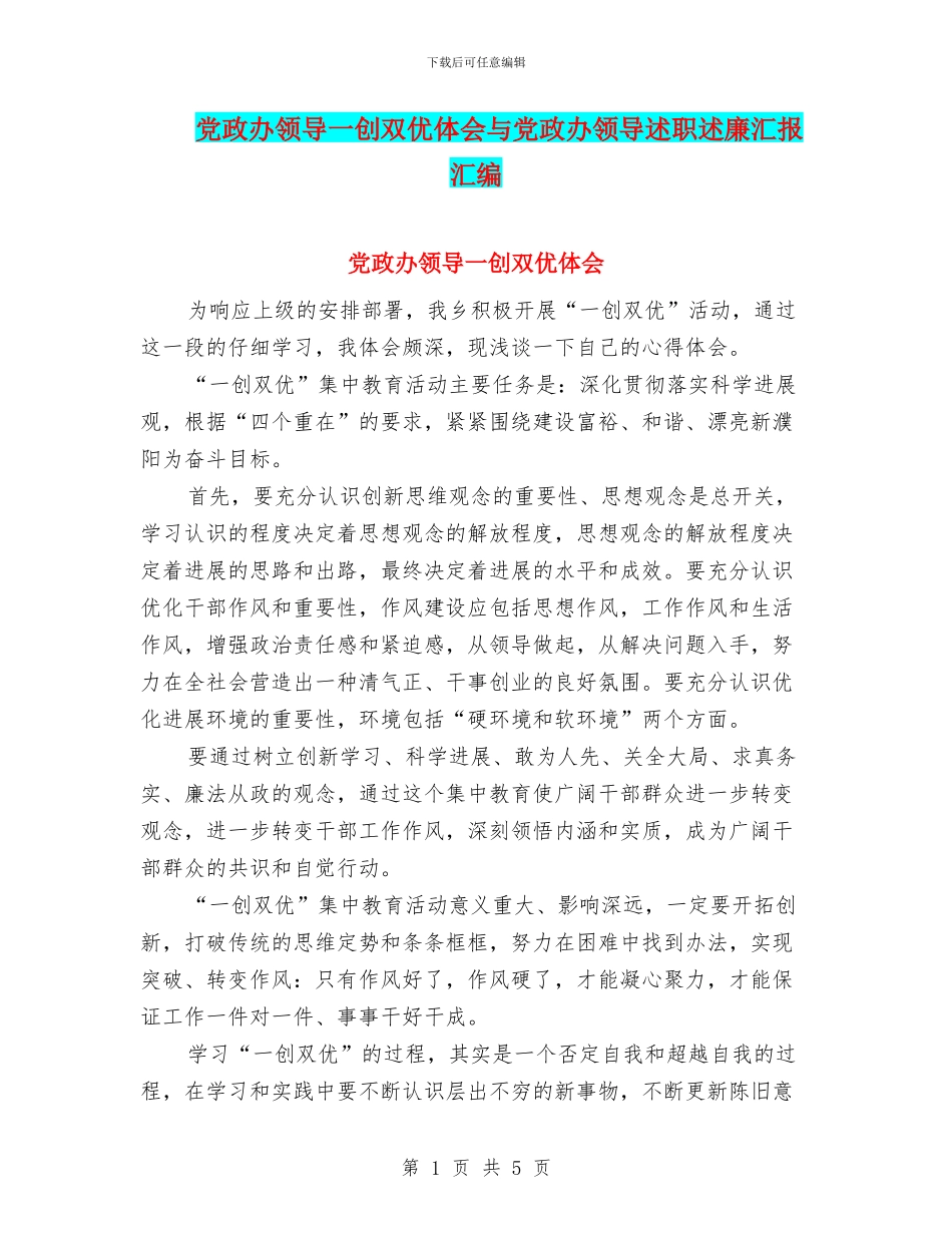 党政办领导一创双优体会与党政办领导述职述廉汇报汇编_第1页