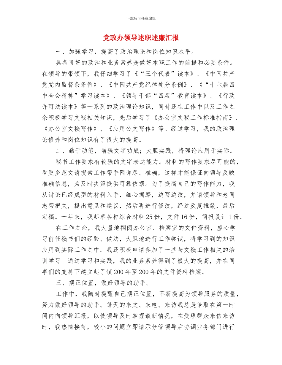 党政办领导一创双优体会与党政办领导述职述廉汇报汇编_第3页