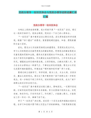 党政办领导一创双优体会与党政办领导述职述廉汇报汇编
