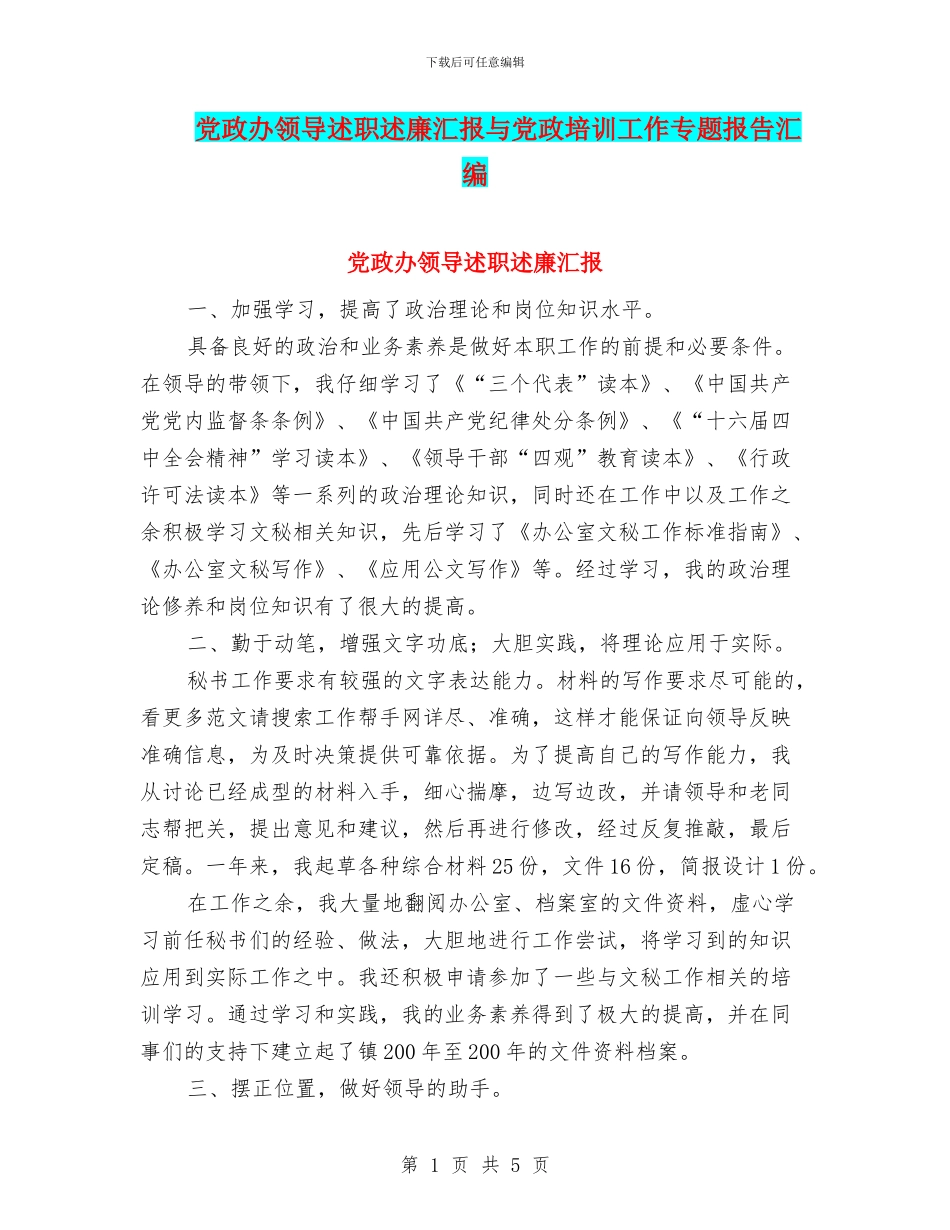 党政办领导述职述廉汇报与党政培训工作专题报告汇编_第1页