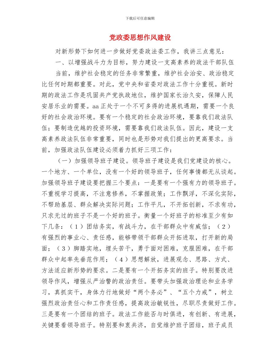 党政办领导一创双优体会与党政委思想作风建设汇编_第3页