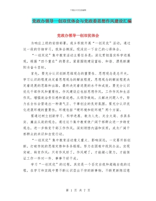 党政办领导一创双优体会与党政委思想作风建设汇编