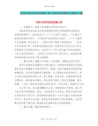 党政办领导述职述廉汇报与党政委思想作风建设汇编