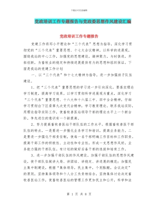 党政培训工作专题报告与党政委思想作风建设汇编