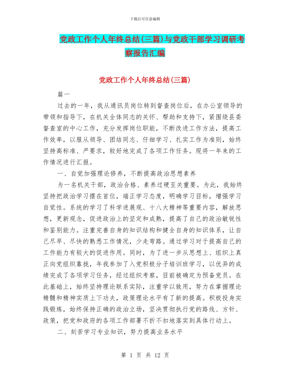 党政工作个人年终总结与党政干部学习调研考察报告汇编_第1页
