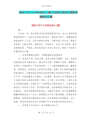 党政工作个人年终总结与党政干部学习调研考察报告汇编