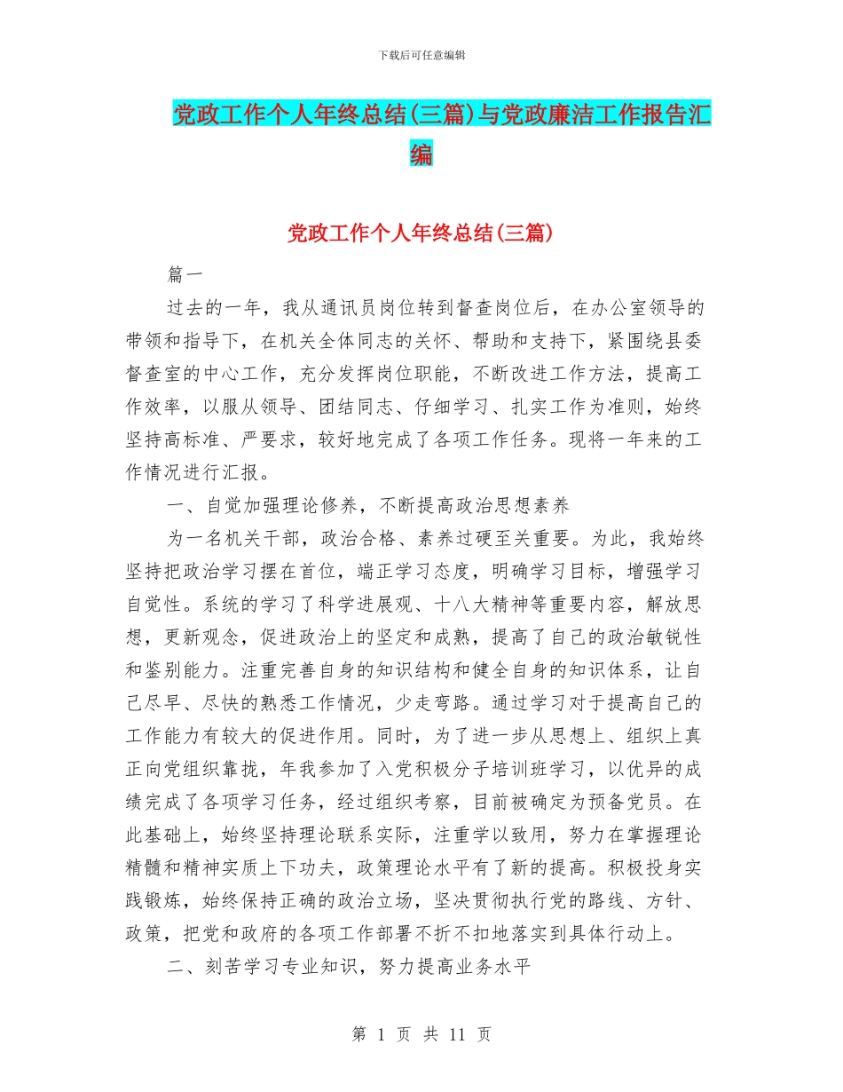 党政工作个人年终总结与党政廉洁工作报告汇编_第1页