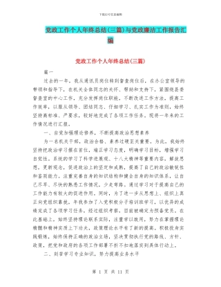 党政工作个人年终总结与党政廉洁工作报告汇编