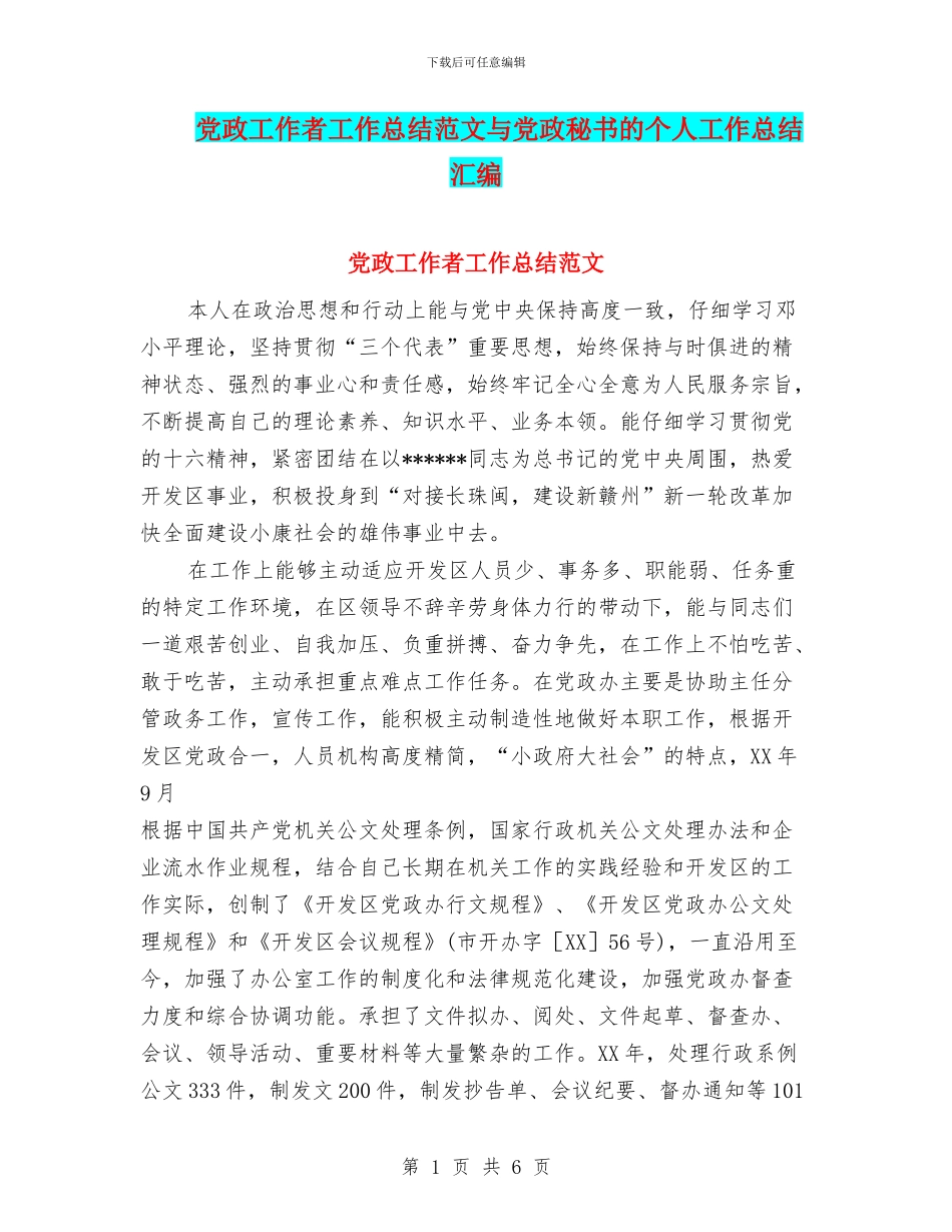 党政工作者工作总结范文与党政秘书的个人工作总结汇编_第1页