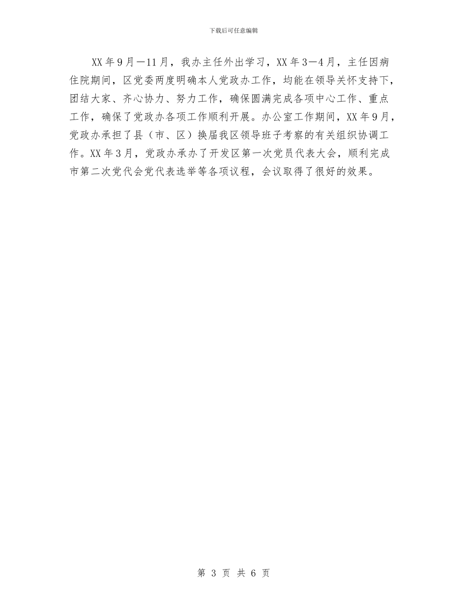 党政工作者工作总结范文与党政秘书的个人工作总结汇编_第3页