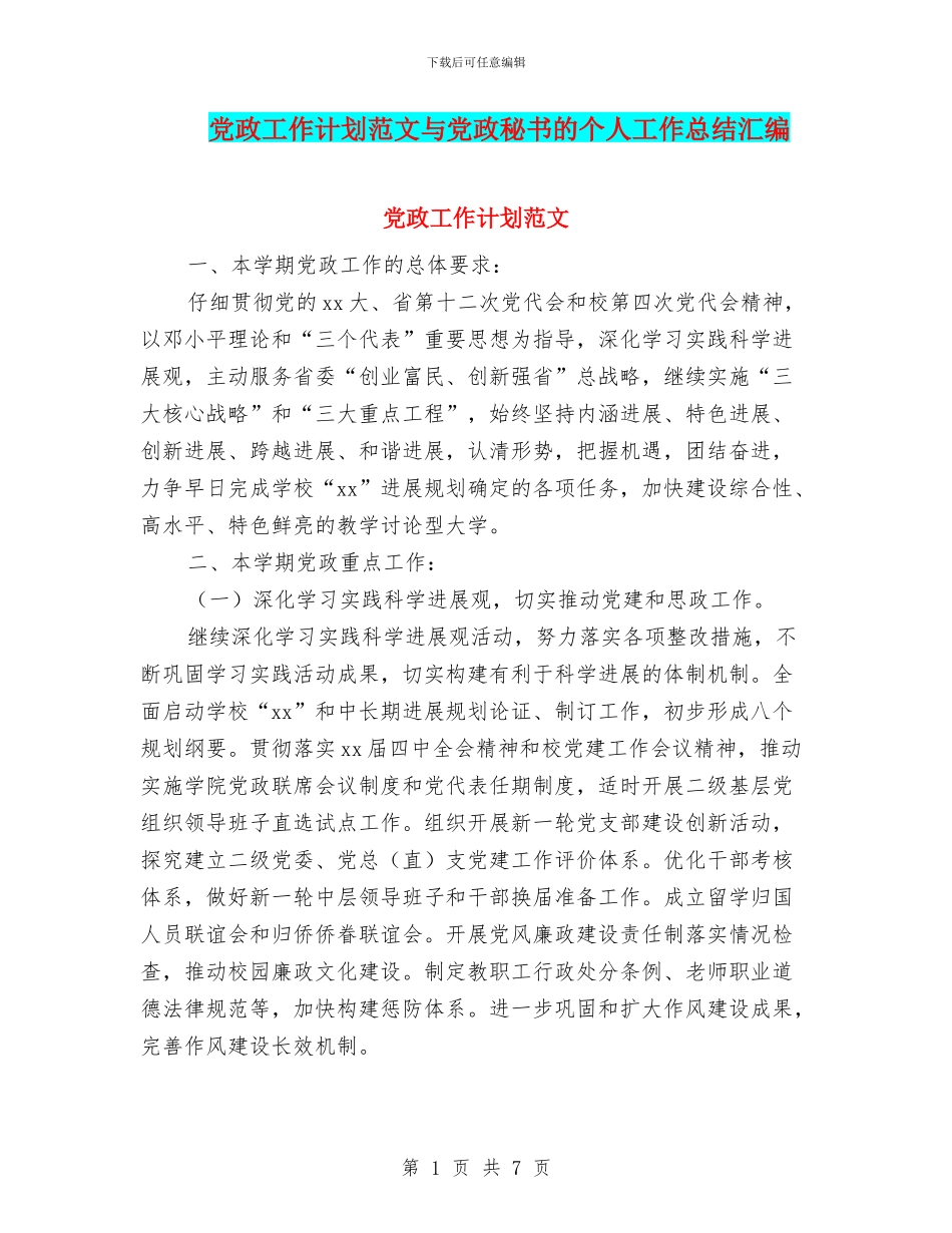 党政工作计划范文与党政秘书的个人工作总结汇编_第1页