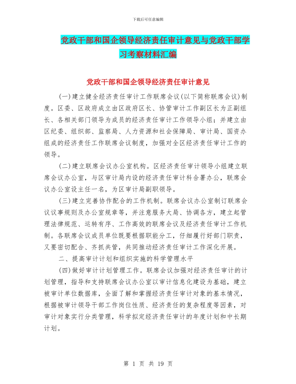 党政干部和国企领导经济责任审计意见与党政干部学习考察材料汇编_第1页