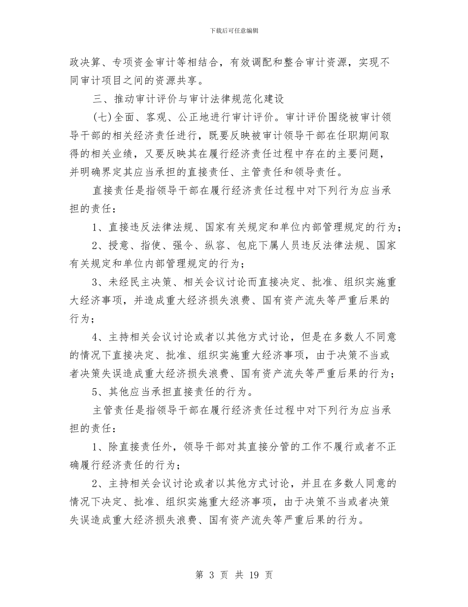 党政干部和国企领导经济责任审计意见与党政干部学习考察材料汇编_第3页