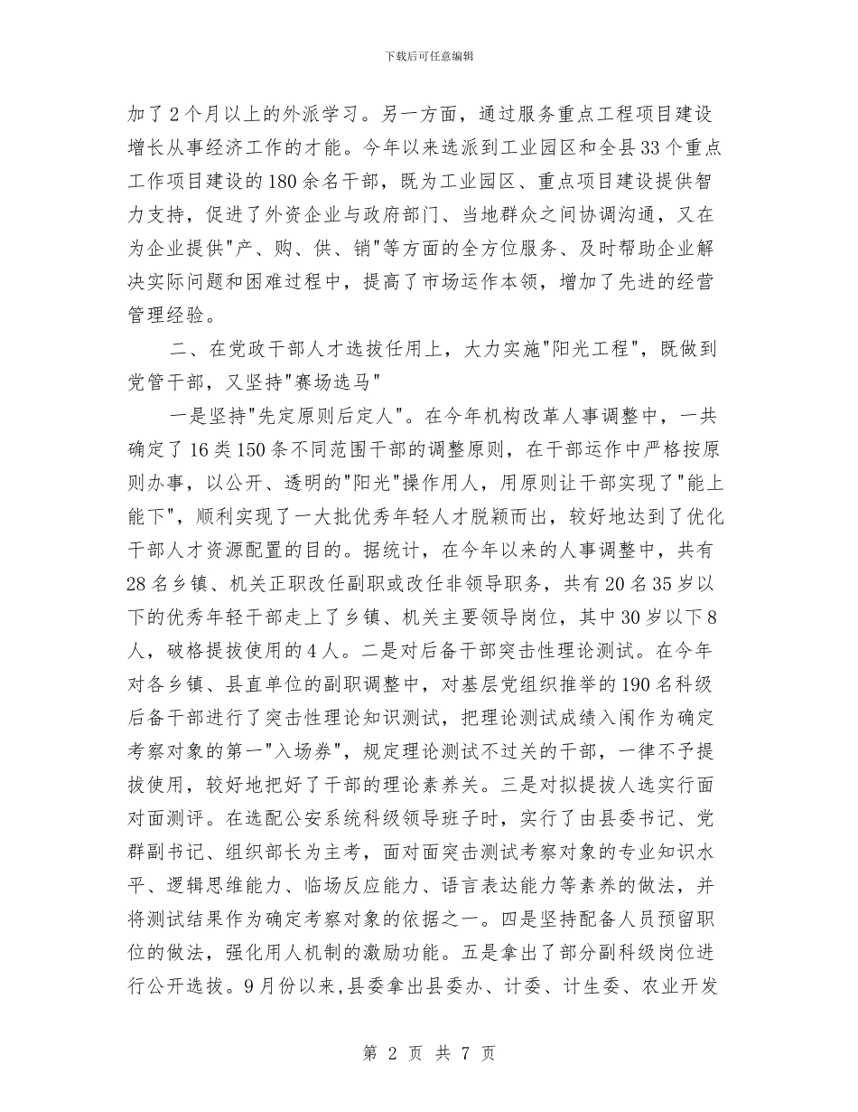 党政干部人才建设交流材料与党政班子监督经验交流材料汇编_第2页