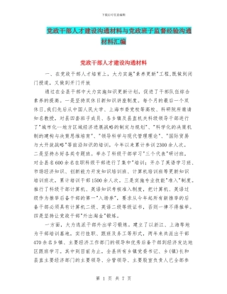 党政干部人才建设交流材料与党政班子监督经验交流材料汇编