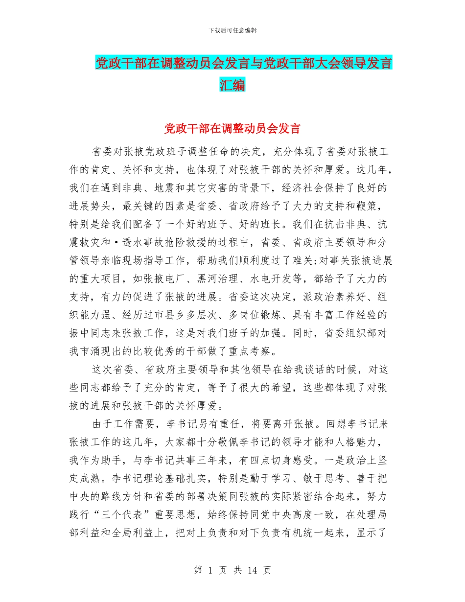 党政干部在调整动员会发言与党政干部大会领导发言汇编_第1页