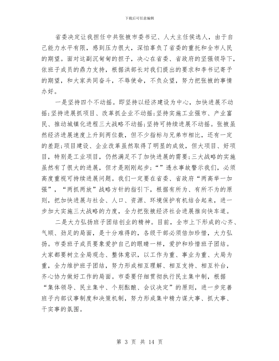 党政干部在调整动员会发言与党政干部大会领导发言汇编_第3页