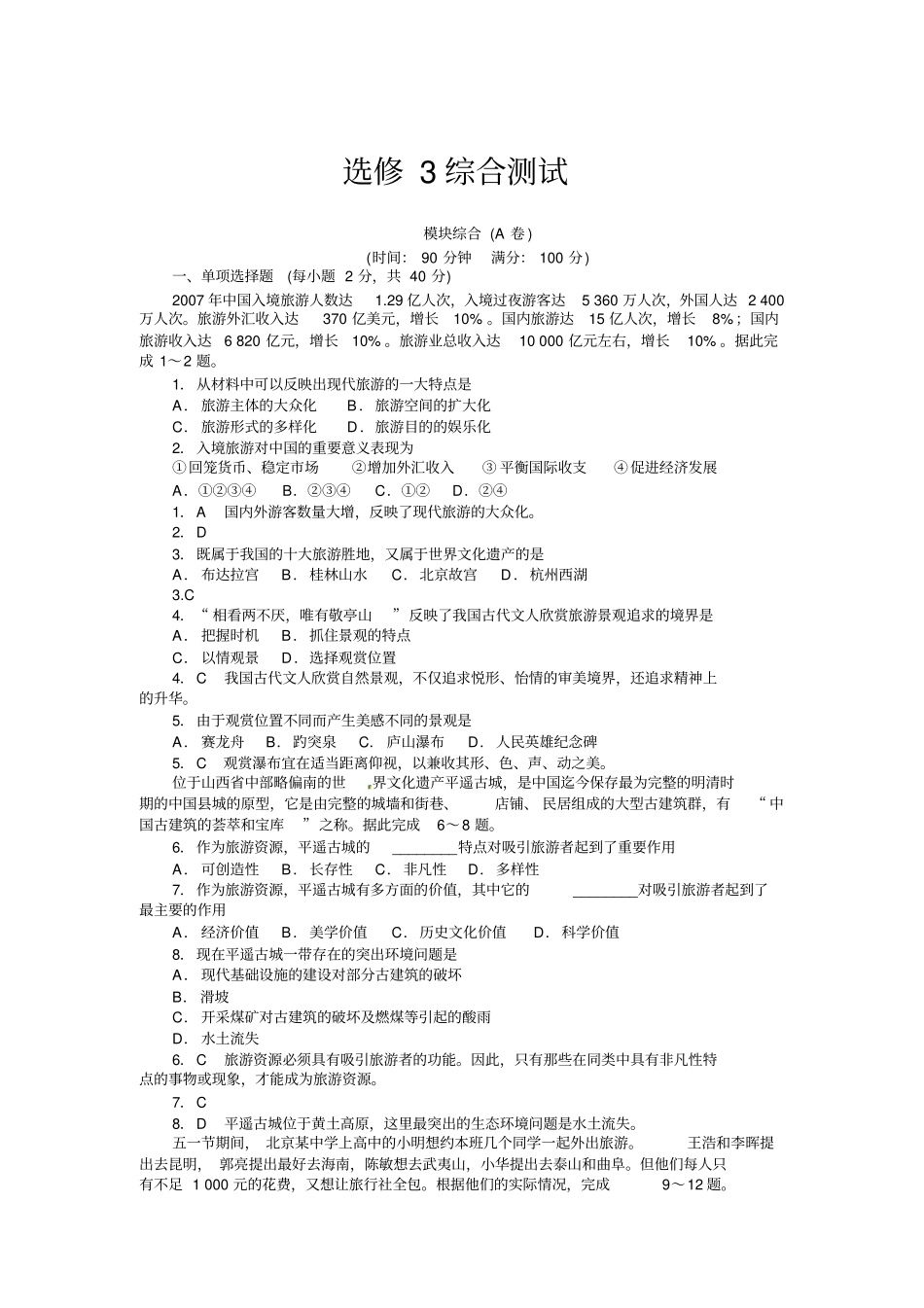 人教版高中地理选修三模块综合习题_第1页