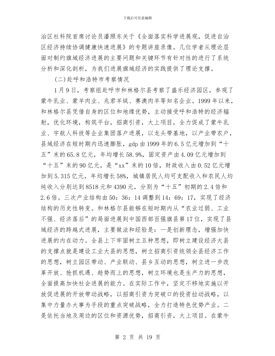 党政干部外出学习发展先进经验的考察报告与党政干部继续解放思想学习活动心得体会汇编_第2页