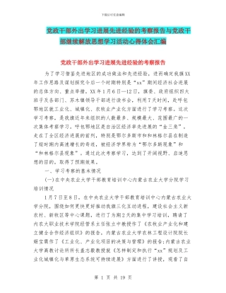 党政干部外出学习发展先进经验的考察报告与党政干部继续解放思想学习活动心得体会汇编