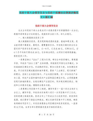 党政干部大会领导发言与党政干部廉洁自律演讲稿范文8篇汇编