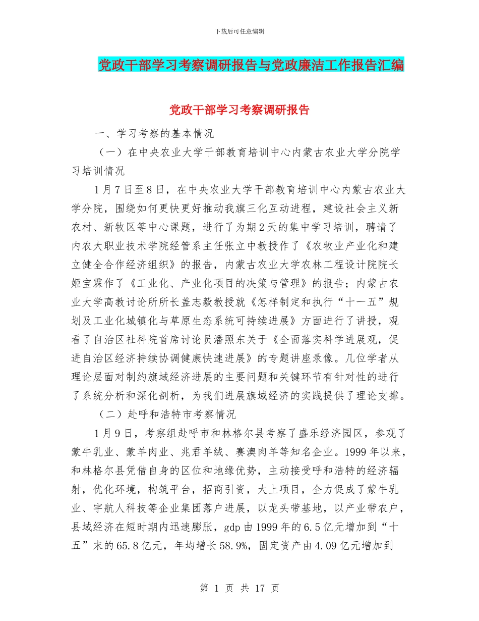 党政干部学习考察调研报告与党政廉洁工作报告汇编_第1页