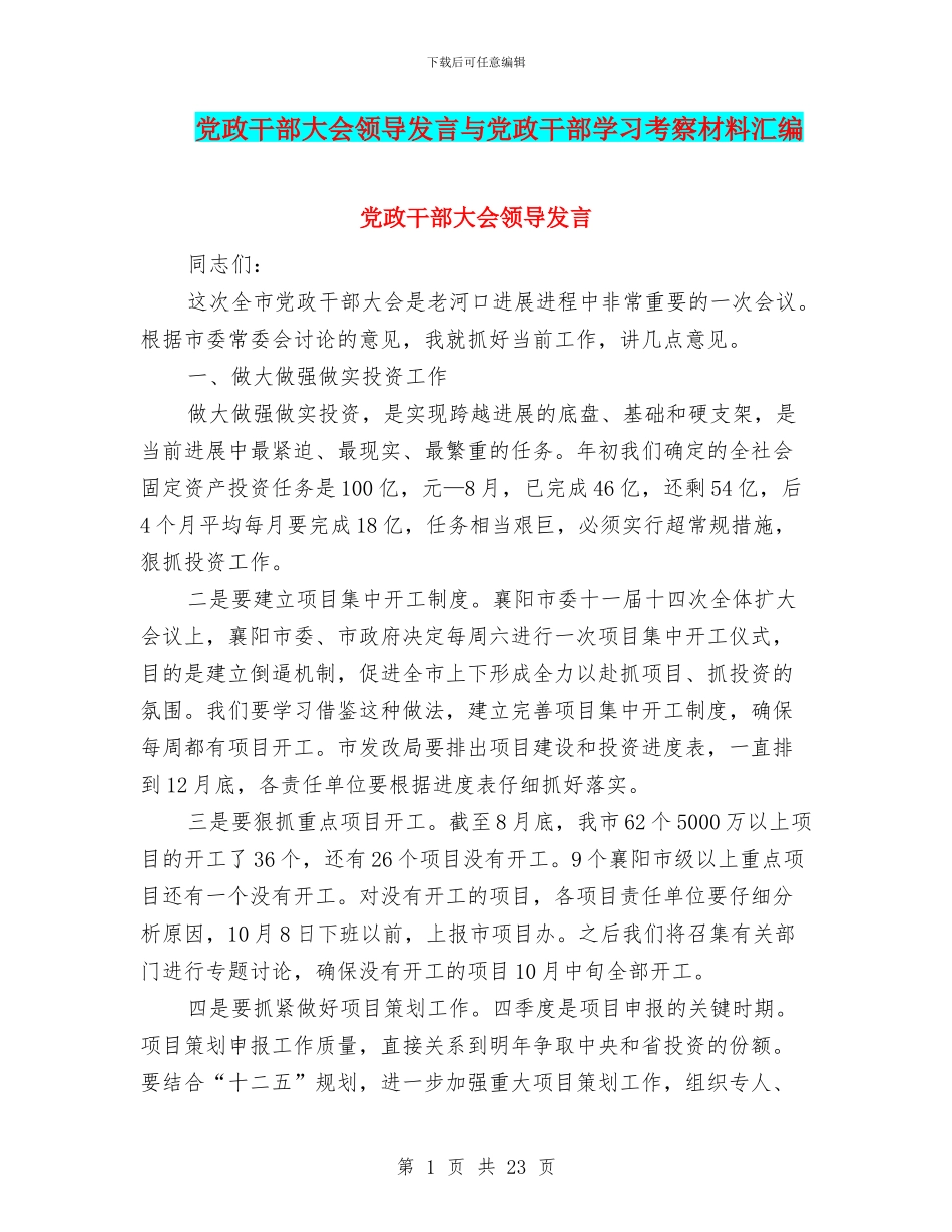 党政干部大会领导发言与党政干部学习考察材料汇编_第1页