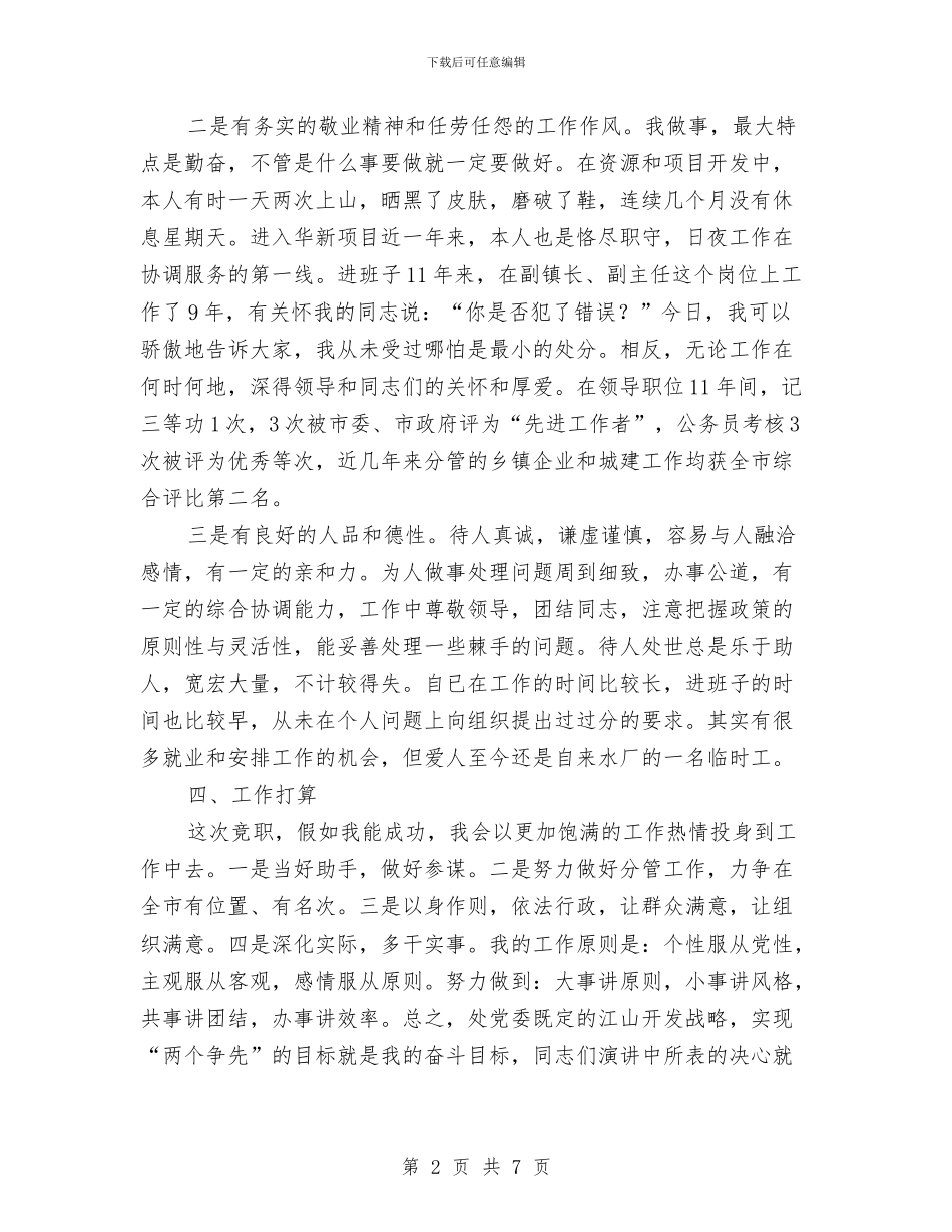 党政干部成员竞选演讲与党政机关竞聘演讲稿汇编_第2页