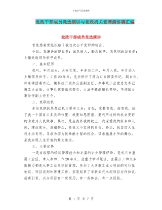 党政干部成员竞选演讲与党政机关竞聘演讲稿汇编